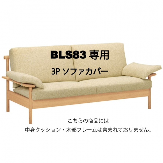 ビーソファ3P BLS83専用カバー