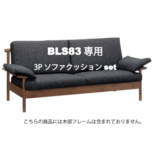 ビーソファ3P BLS83専用クッションセット