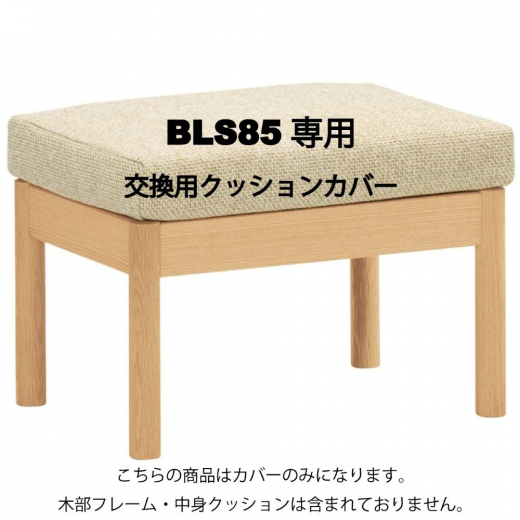 オットマン BLS85専用カバー