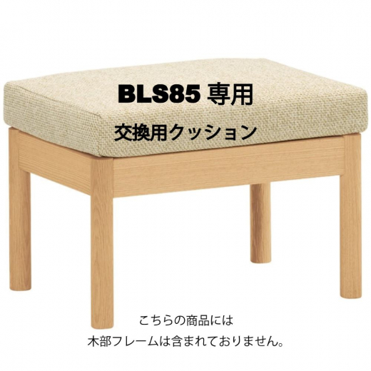 オットマン BLS85専用 クッションセット