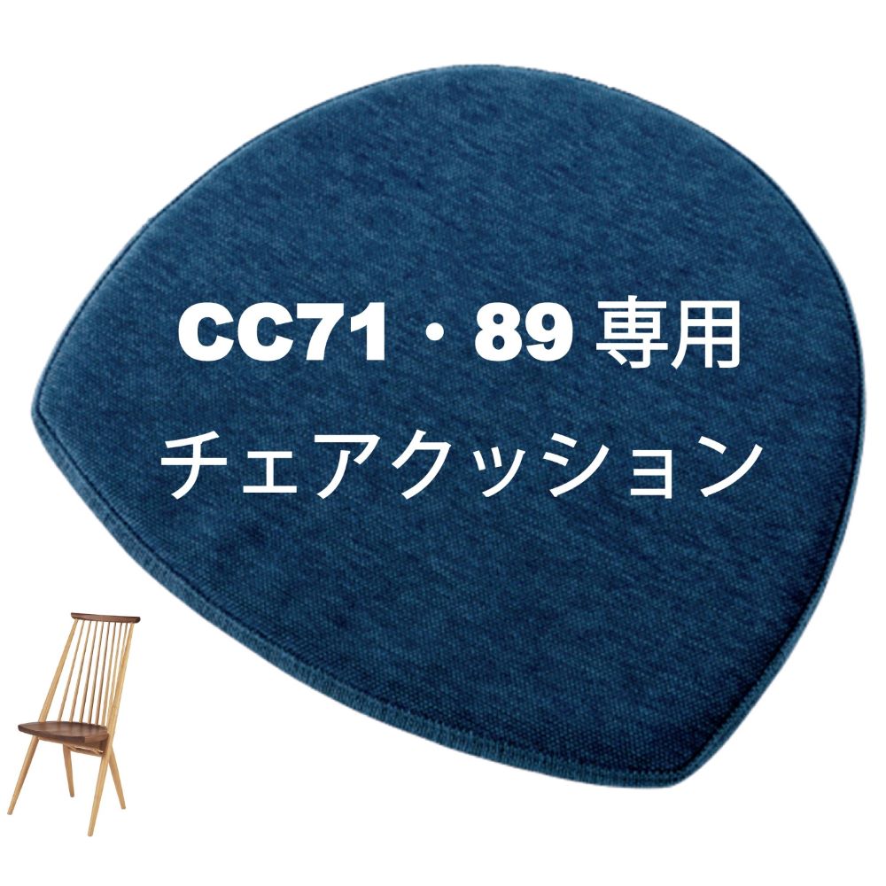 CC71・89専用チェアクッション