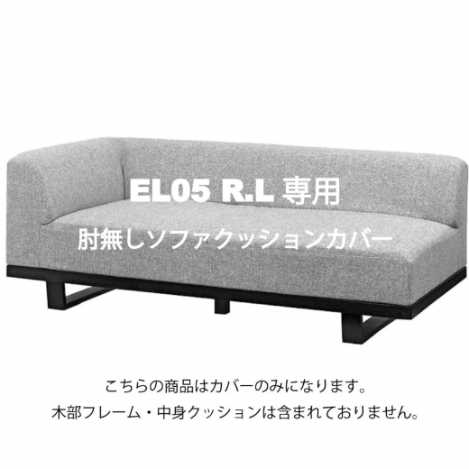 MODE 2P片肘ソファカバー EL05 R/Lカバー一式