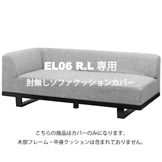 MODE 3P片肘ソファカバー EL06 R/Lカバー一式