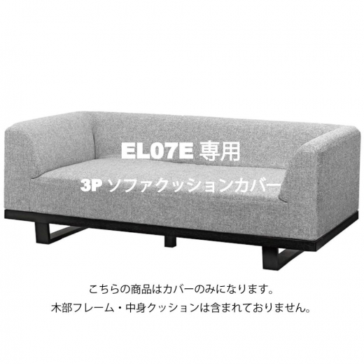MODE 3Pソファカバー EL07Eカバー一式