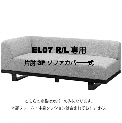 MODE 3P片肘ソファカバー EL07 R/Lカバー一式