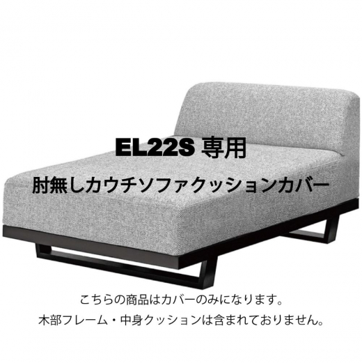 MODE カウチ(肘無し) カバーEL22S専用カバー