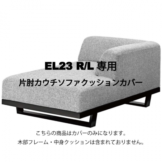 MODE カウチ（片肘）カバー EL23 R/L専用カバー