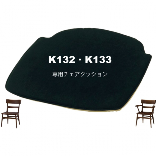 K132・K133専用チェアクッション