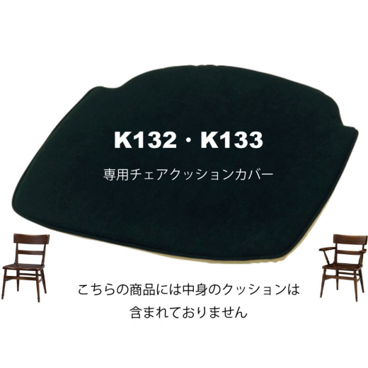 K132・K133専用チェアクッションカバー