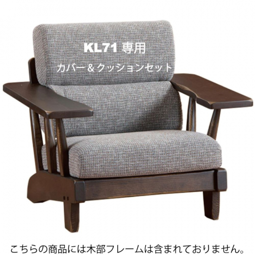 1Pソファクッション一式 KL71カバー&クッションセット