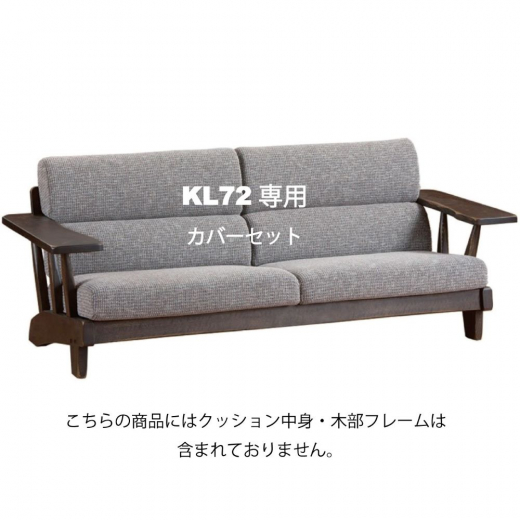 2Pソファ KL72専用カバー