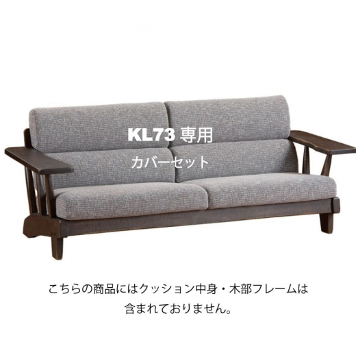 3Pソファ KL73専用カバー