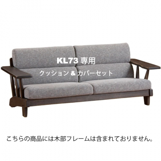 3Pソファクッション一式 KL73カバー&クッションセット