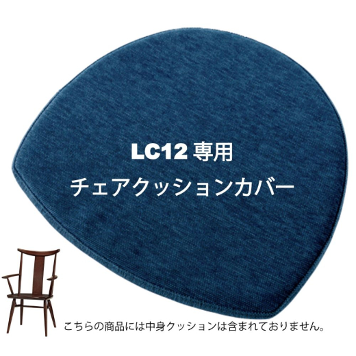 アームチェア用クッション LC12(廃盤)専用チェアクッション