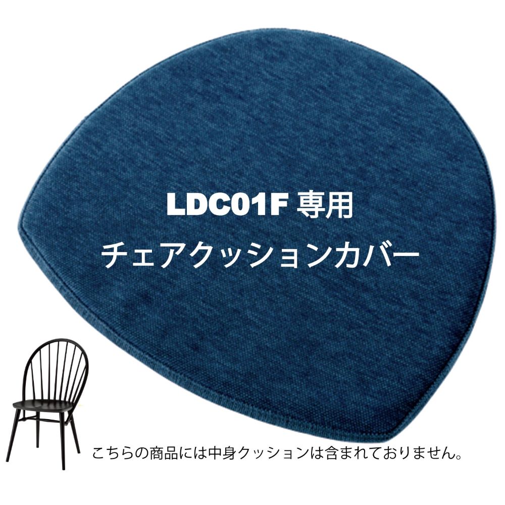 LDC01F専用チェアクッションカバー