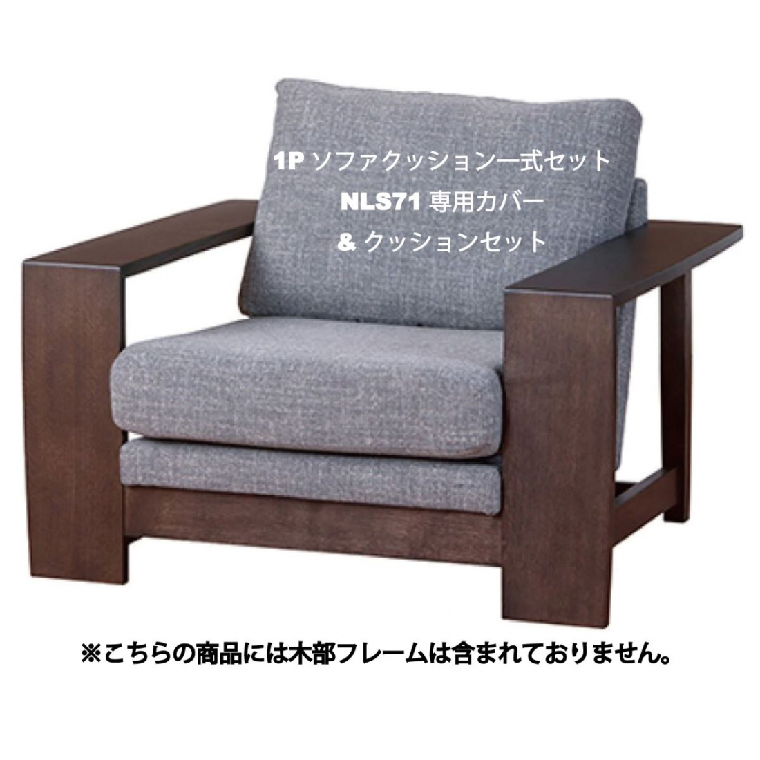柏木工株式会社 公式オンラインストア』|1Pソファクッション一式 NLS71