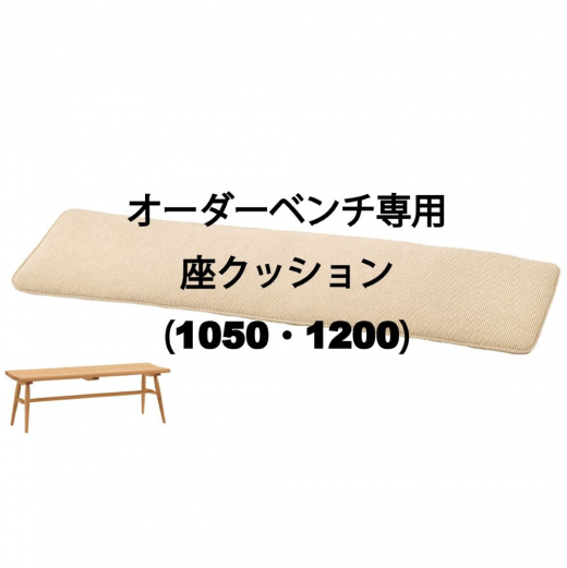 オーダーベンチ(1050・1200)専用 座クッション