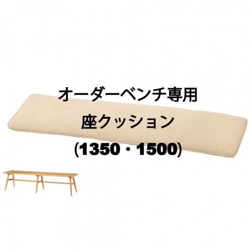 オーダーベンチ(1350・1500)専用 座クッション