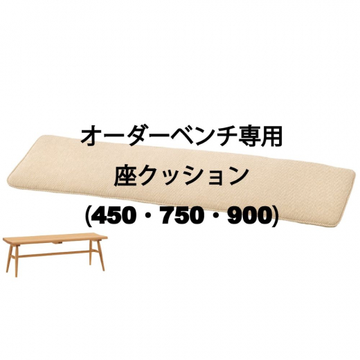 オーダーベンチ(450・750・900)専用 座クッション