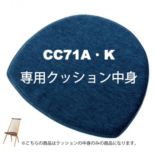 CC71K/A・CC89K/A専用チェアクッション中身