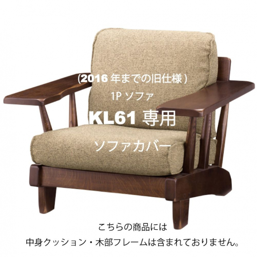 1Pソファ KL61専用カバー(2016年までの旧仕様)