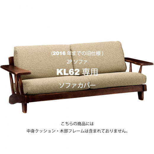 2Pソファ KL62専用カバー(2016年までの旧仕様)