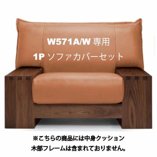 KIZA　W571A/W専用1Pソファカバーset