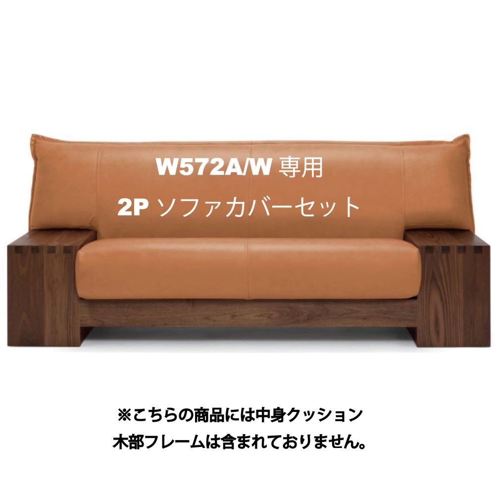 値下げ！ピアーナ ソファ カバー カウチ 2P肘掛け はてな