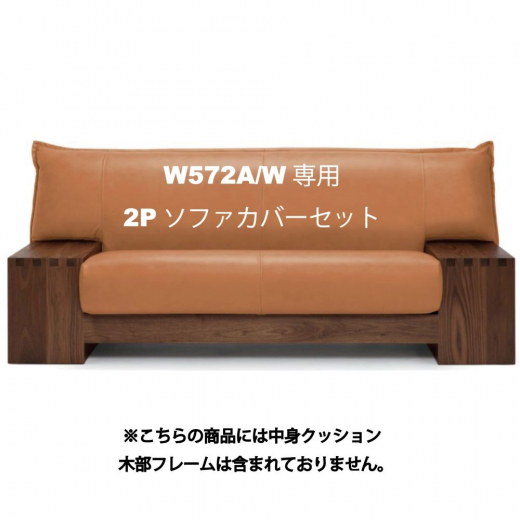 KIZA　W572A/W専用2Pソファカバーset