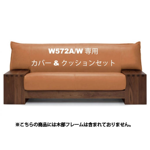 KIZA　W572A/W専用2Pソファカバー&クッションset