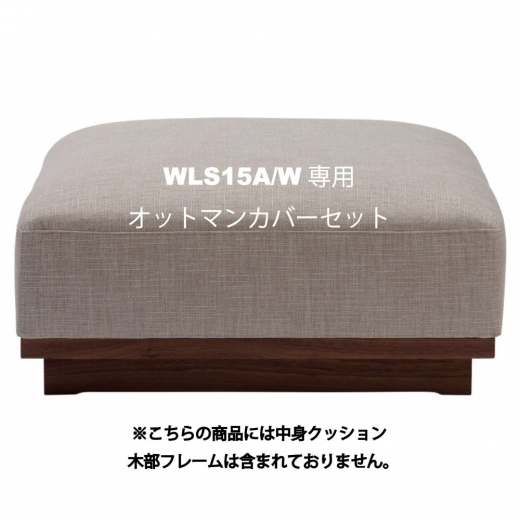 WLS15A/W専用オットマンカバーset