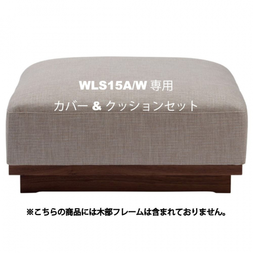 WLS15A/W専用カバー&クッションset