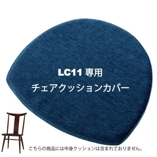 チェアクッション LC11(廃盤)専用チェアクッション