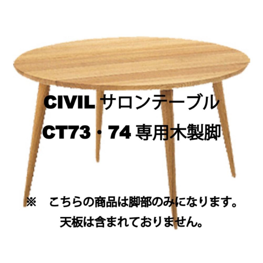 CIVILサロンテーブルCT73〇9・74〇9専用　木製脚