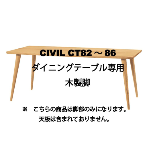 CIVILダイニングテーブルCT82〇9〜87〇9専用　木製脚