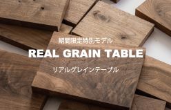 REAL GRAIN TABLE 期間限定 リアルグレインテーブル