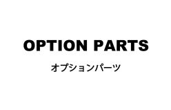 OPTION PARTS オプションパーツ