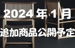 
2024年1月公開予定
 24年1月追加予定商品