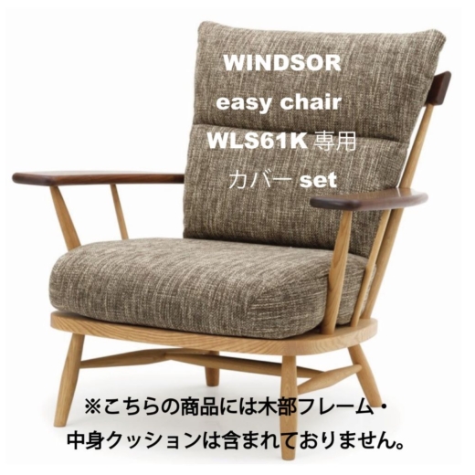 WINDSOR easy chair WLS61K専用カバーset