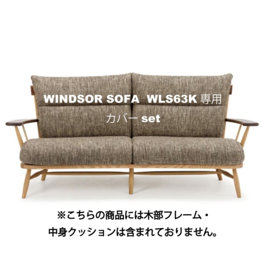 Windsor love chair WLC66K専用カバーset