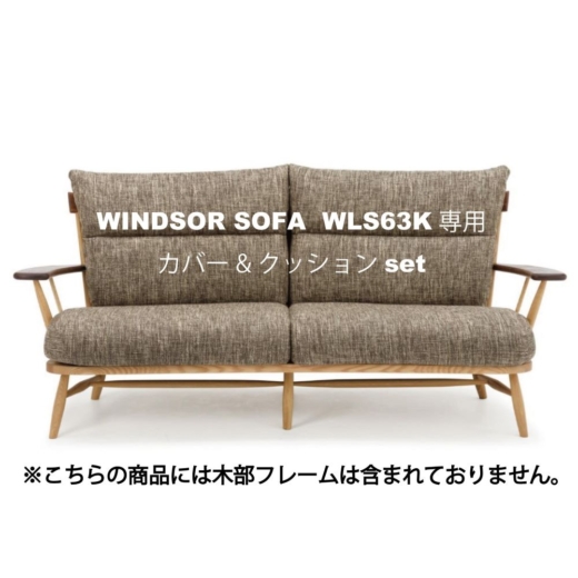 Windsor love chair WLC66K専用カバー&クッションset