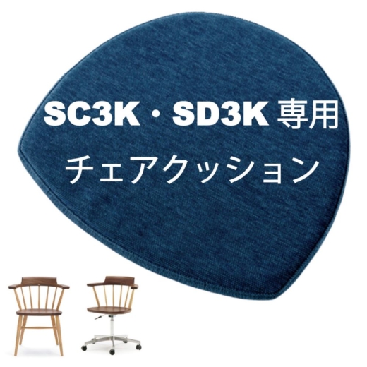 チェアクッション SC3K・SD3K専用チェアクッション