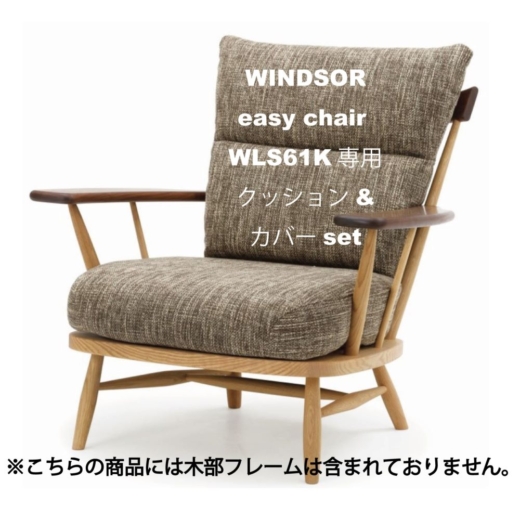 WINDSOR easy chair WLS61K専用カバー&クッションset